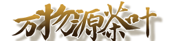 万物源茶业